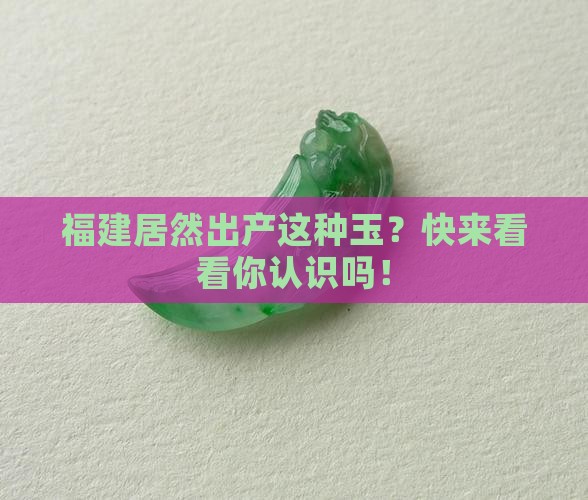 福建出什么玉