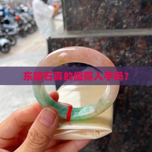 东陵石值得买吗