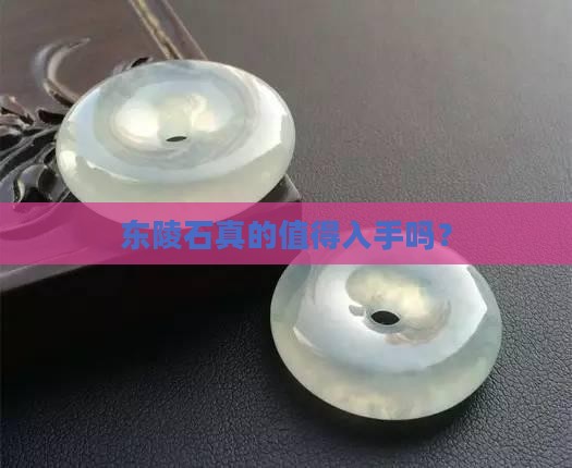 东陵石值得买吗