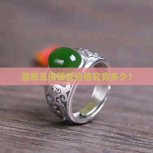 玉佛类的镶嵌贵吗