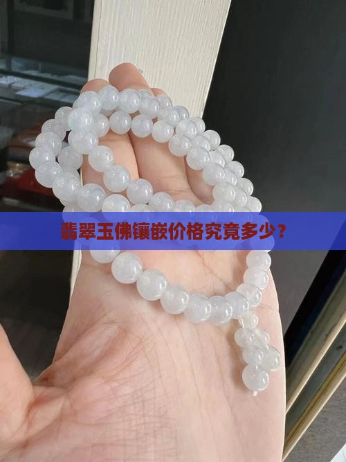玉佛类的镶嵌贵吗