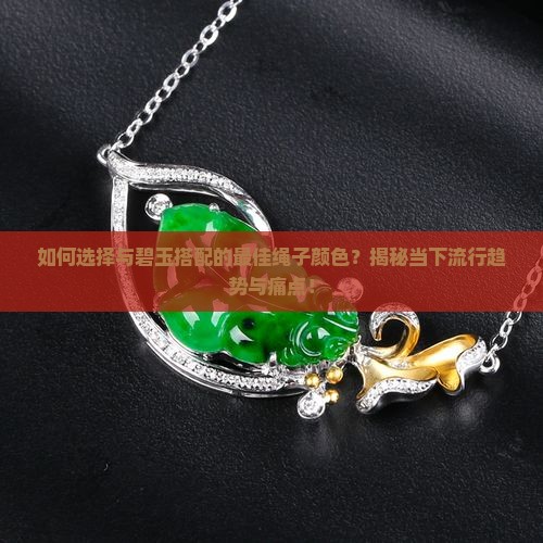 碧玉配什么颜色绳子好看