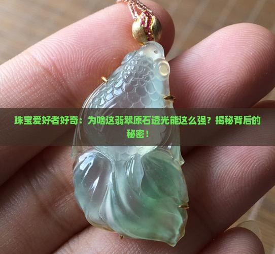 翡翠原石透光度强