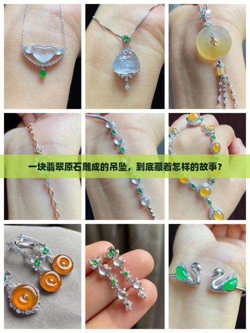 一个翡翠原石吊坠多少钱