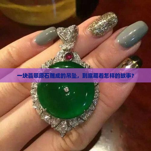 一个翡翠原石吊坠多少钱