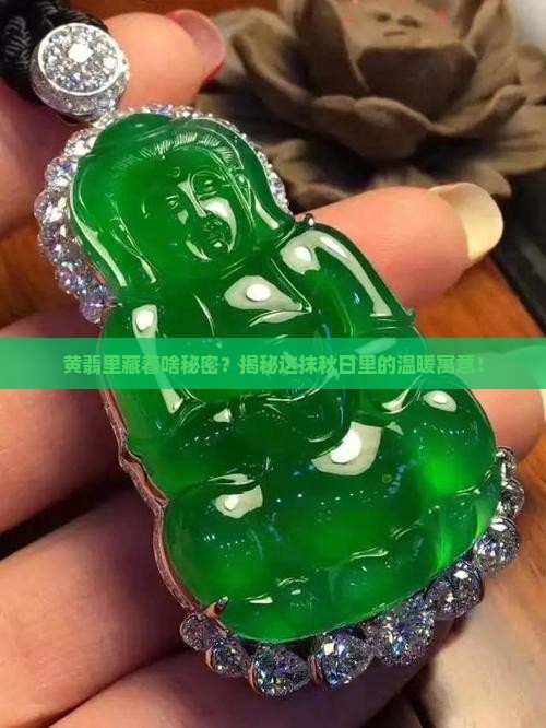 黄翡的寓意