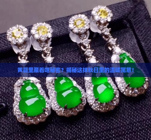 黄翡的寓意