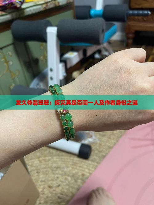 龙久爷翡翠翠