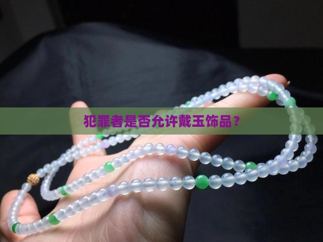 犯人可以戴玉吗