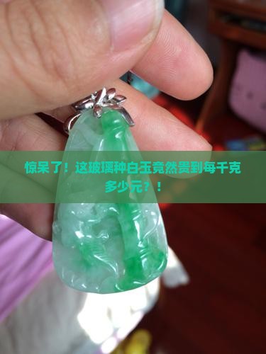玻璃种白玉多少钱1千克