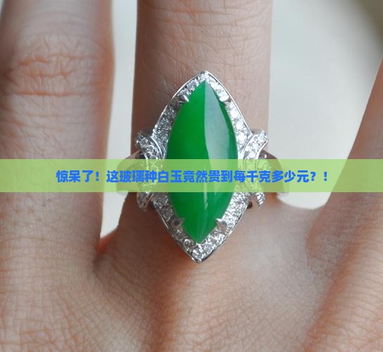 玻璃种白玉多少钱1千克