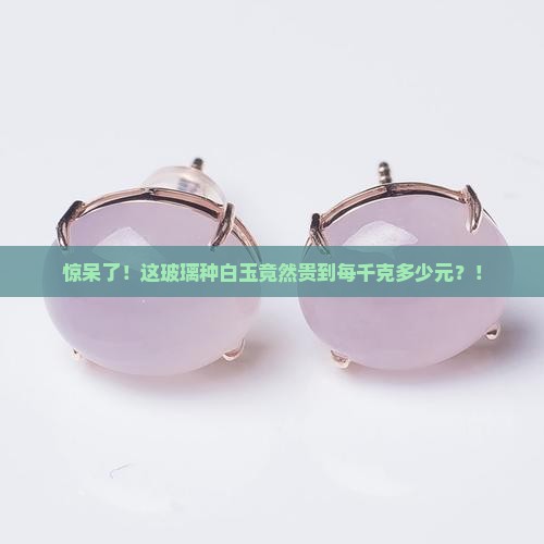 玻璃种白玉多少钱1千克