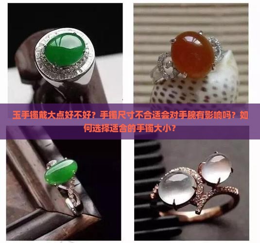 玉手镯戴大点好不好