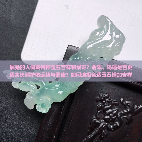 属兔带哪种玉石最好