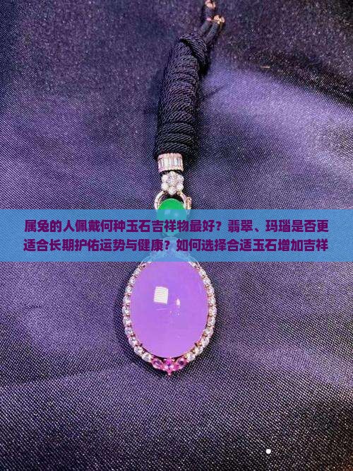 属兔带哪种玉石最好