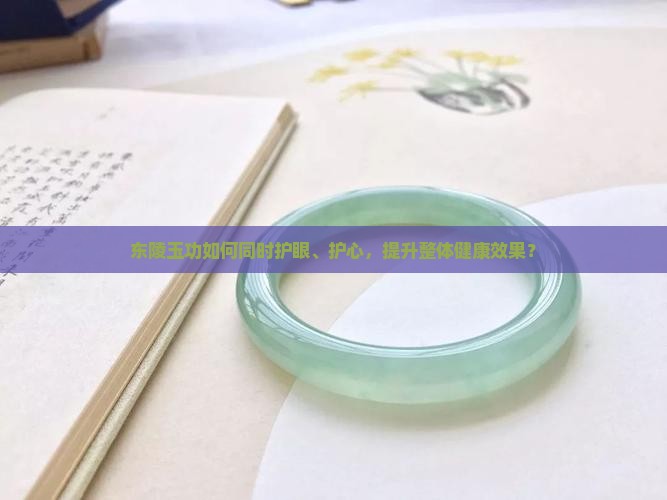 东陵玉功护眼护心