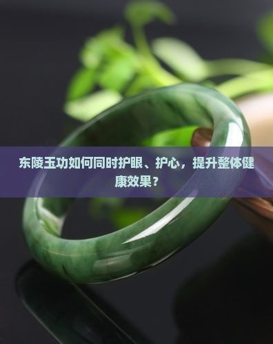 东陵玉功护眼护心