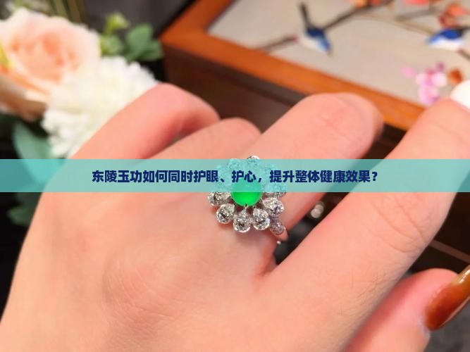 东陵玉功护眼护心