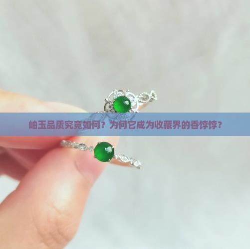 可盘透的岫玉好不好