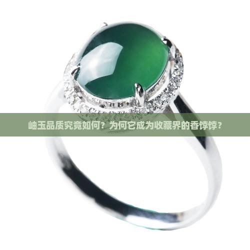 可盘透的岫玉好不好