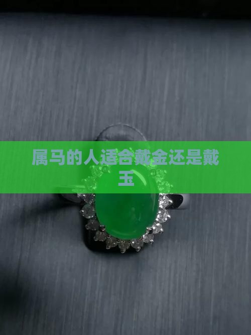 属马适合戴金还是戴玉