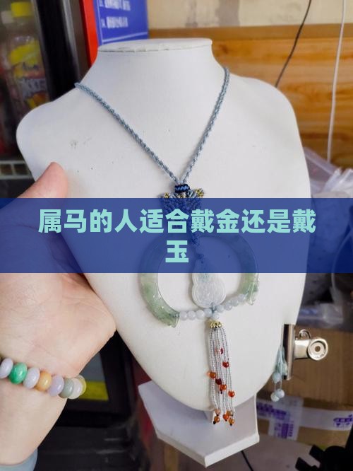 属马适合戴金还是戴玉