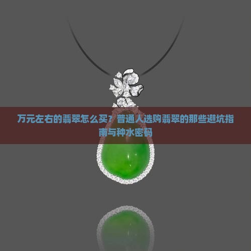 万元左右的翡翠