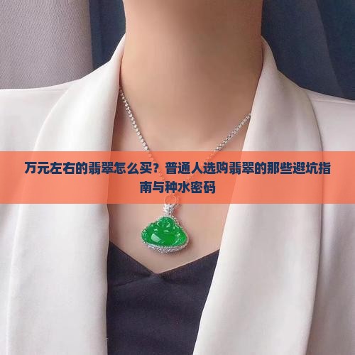 万元左右的翡翠