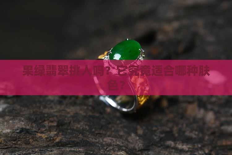 果绿的翡翠适合什么肤色