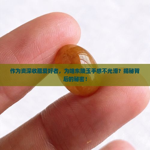东陵玉不光滑