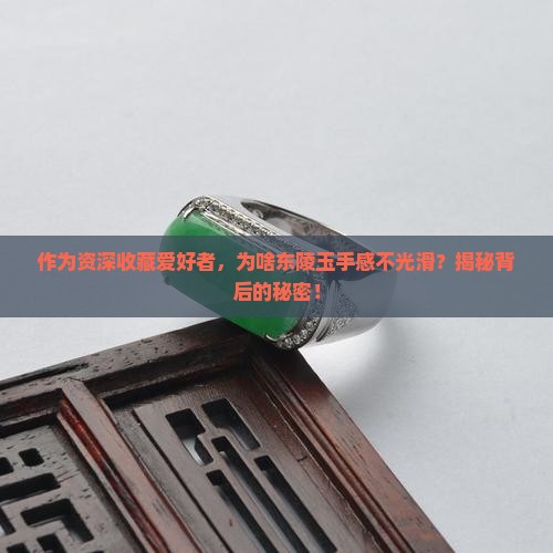 东陵玉不光滑