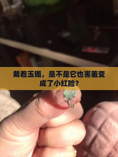 玉手镯怎么带着会变红色
