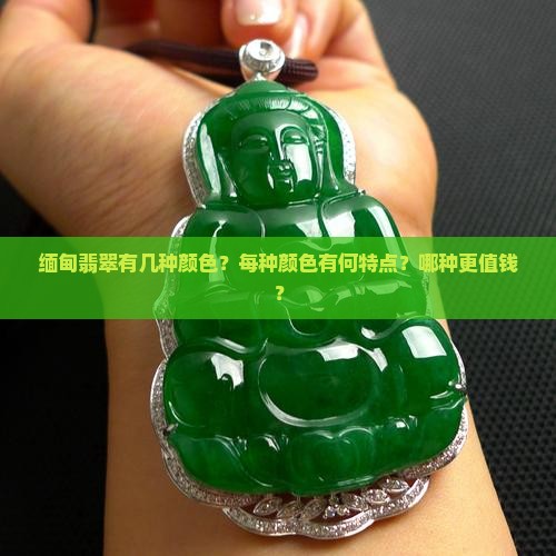 缅甸翡翠有事几种颜色