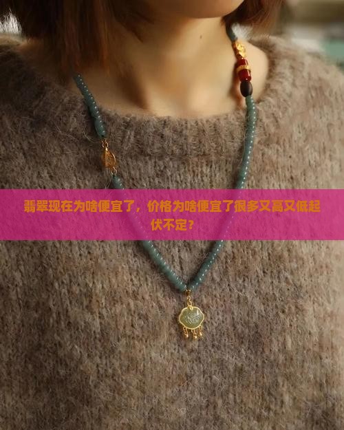 翡翠现在为啥便宜了