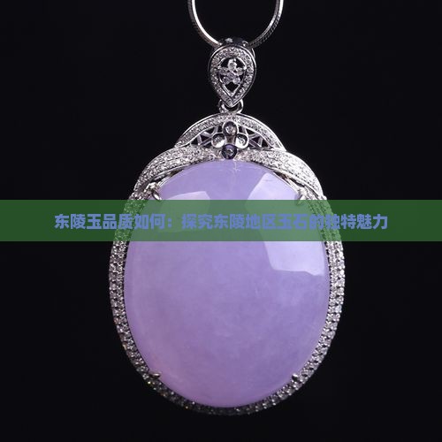 东陵玉算好玉吗