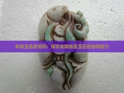 东陵玉算好玉吗