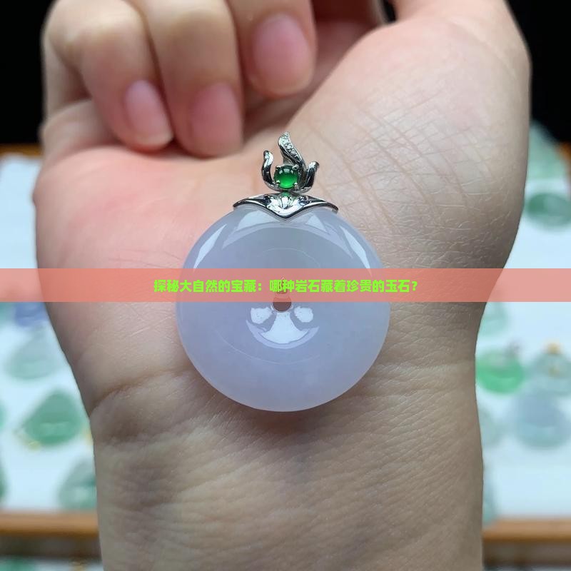 玉石在什么岩石里