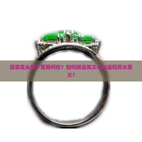 翡翠龙头朝下的说法