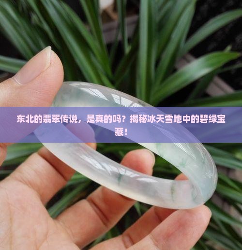 东北产不产翡翠