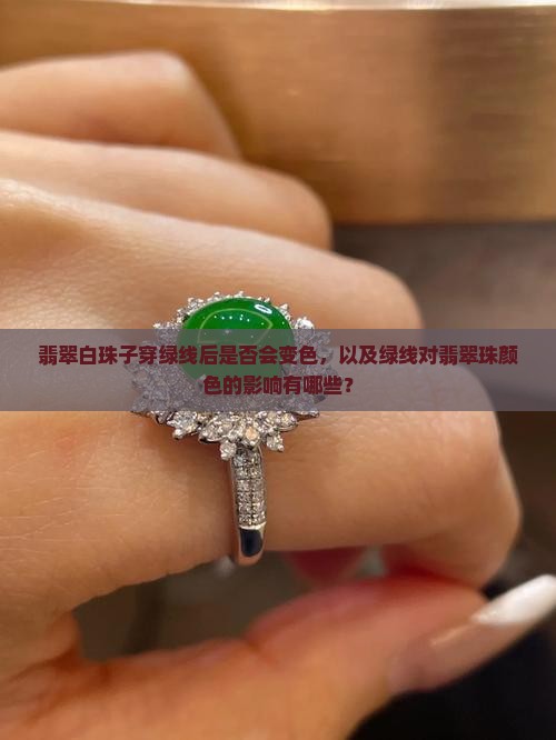 翡翠白珠子穿绿线会变成绿色吗
