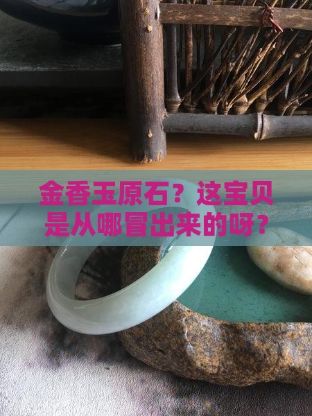 金香玉原石