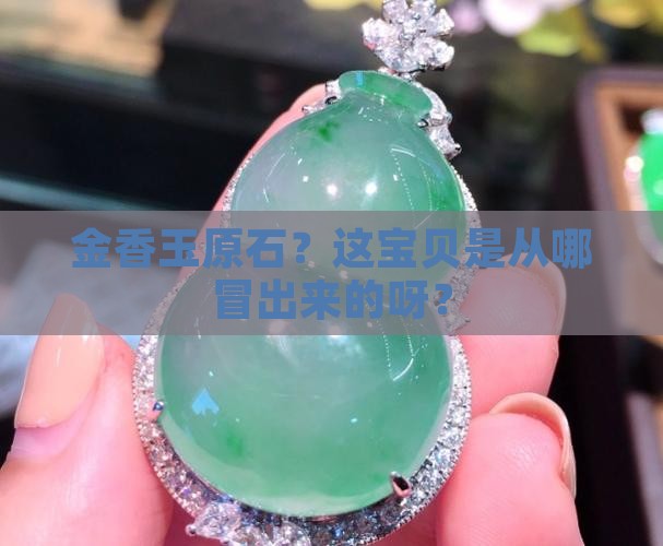 金香玉原石