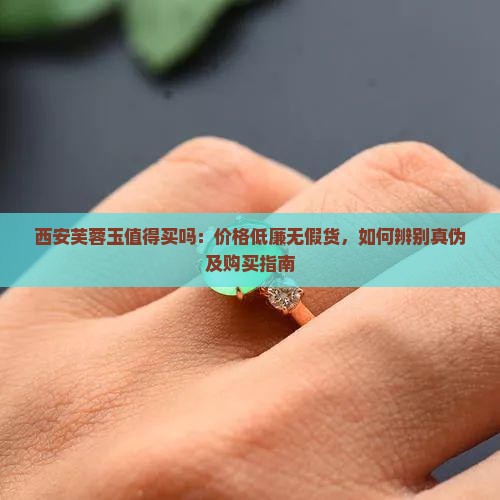 西安芙蓉玉值得买吗