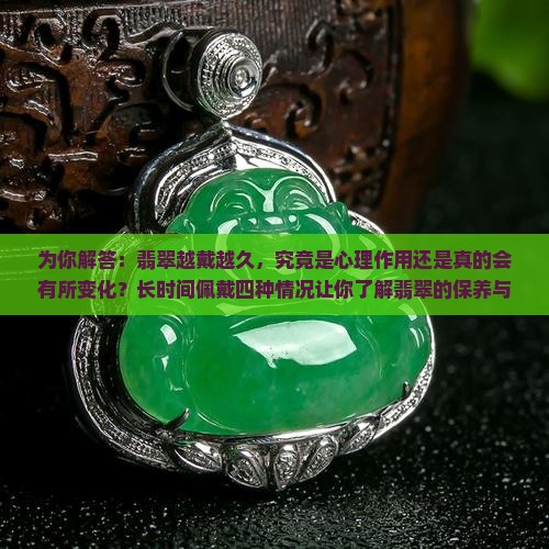 翡翠越戴越久