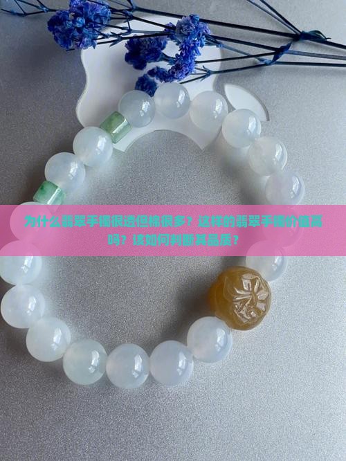 翡翠手镯很透但是棉很多