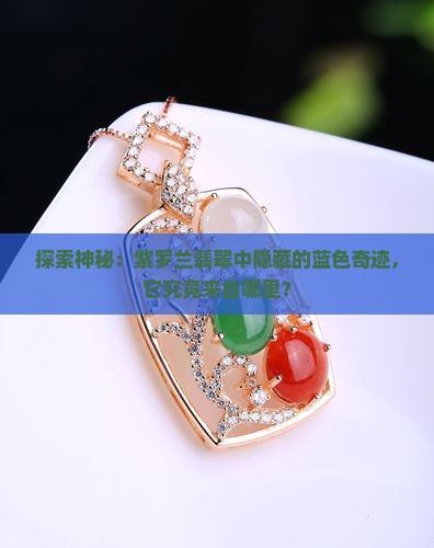 紫罗兰翡翠手镯蓝色