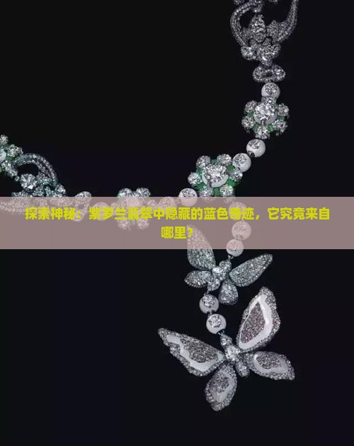 紫罗兰翡翠手镯蓝色