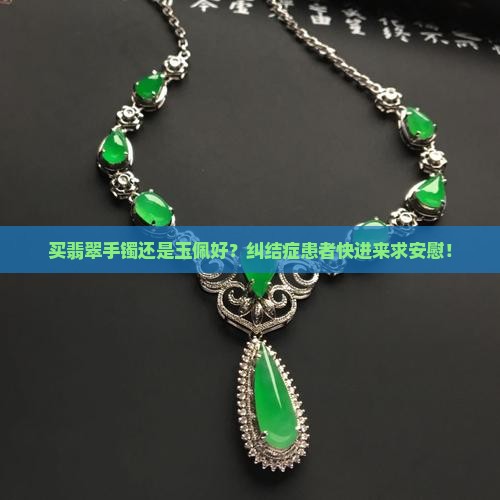 买翡翠手镯还是玉佩好