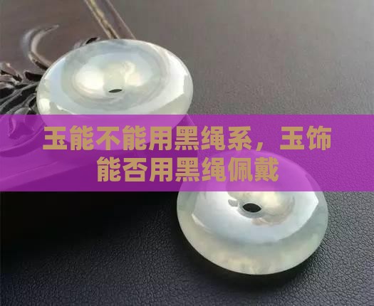 玉能不能用黑绳
