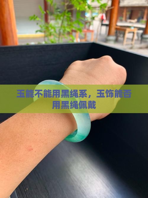 玉能不能用黑绳